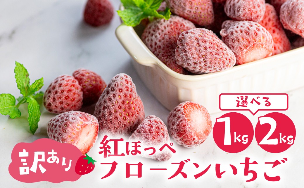 
                  【愛知県・田原産】選べる内容量 フローズンいちご 約1kg 約2kg （1袋1kg） 訳あり 形不揃い イチゴ いちご 苺 冷凍 冷凍いちご 冷凍イチゴ 冷凍苺 フローズン フローズンイチゴ アイス デザート スイーツ お菓子作り フルーツ 果物 くだもの ストロベリー ベリー 紅ほっぺ 大容量
                