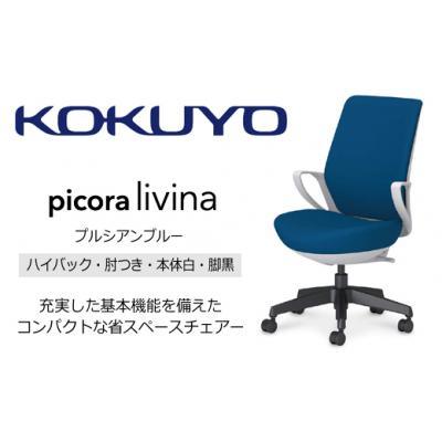ふるさと納税 伊那市 コクヨチェアー　ピコラ(プルシアンブルー・本体白・黒脚)/ハイバックタイプ/在宅ワークにお勧めの椅子