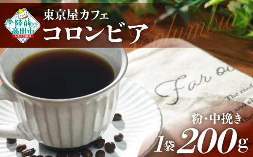 【粉】【東京屋カフェ】 自家焙煎珈琲 「コロンビア」 珈琲粉（中挽き） 200g×1袋 【 コーヒー 豆 焙煎 アイス ホット ギフト 岩手 陸前高田 】