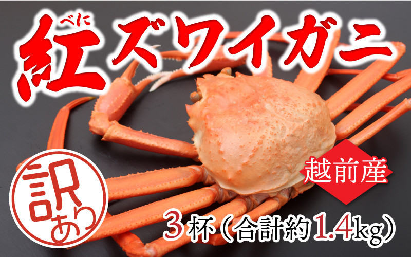 
【越前産】【訳あり】紅ずわいがに 3杯 合計1.4kg前後 [B-11011]
