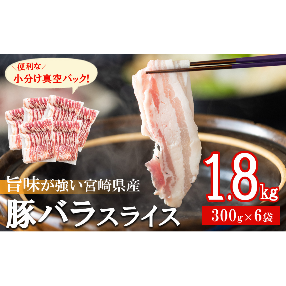 豚肉 小分け バラ スライス 300g×6 計1.8kg 真空包装 [甲斐精肉店 宮崎県 美郷町 31as0043] 収納スペース 宮崎県産 豚しゃぶ 薄切り うす切り しゃぶ 国産 冷凍 普段使い