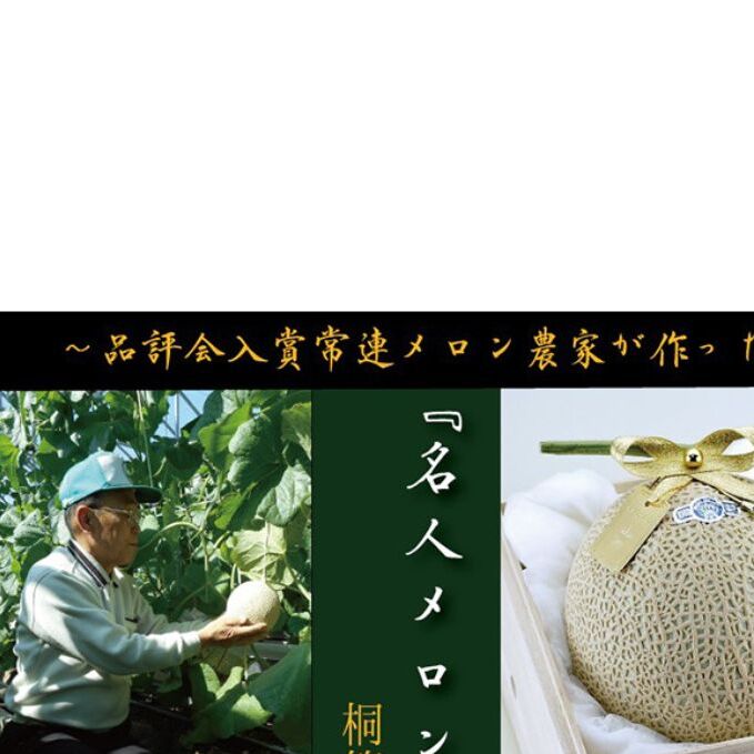 クラウンメロン”名人メロン”　1玉入【桐箱入】 果物類 メロン青肉 