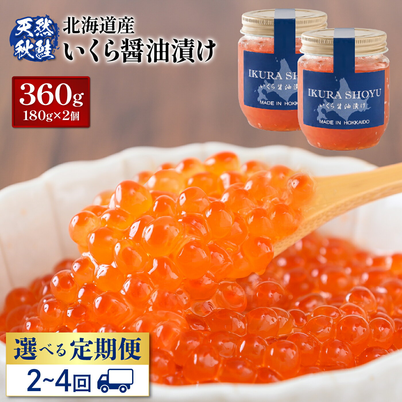 【ふるさと納税】【定期便：全2〜4回】【10営業日以内発送！】 北海道産 いくら醤油漬け 360g 180g×2 オンライン 申請 ふるさと納税 北海道 羽幌 国産 天然 さけ いくら 秋鮭 いくら丼 卵 魚卵 海鮮 人気 旬 新鮮 ご飯のお供 定期便 羽幌町