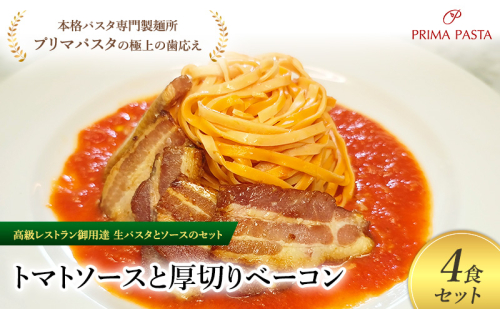 パスタ 高級レストラン御用達の生パスタとソースのセット「トマトソースと厚切りベーコン　4食セット」　～本格パスタ専門製麺所「プリマパスタ」の極上の歯ごたえ～ 【TM-AGB1101-4】