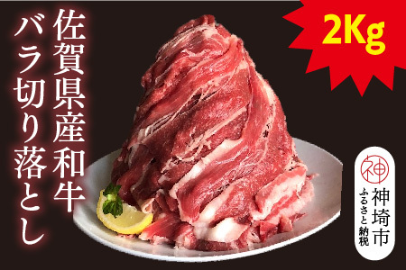 【半端ない！】佐賀県産和牛バラ切り落とし2kg！【黒毛和牛 牛肉 バラ肉】(H116102)