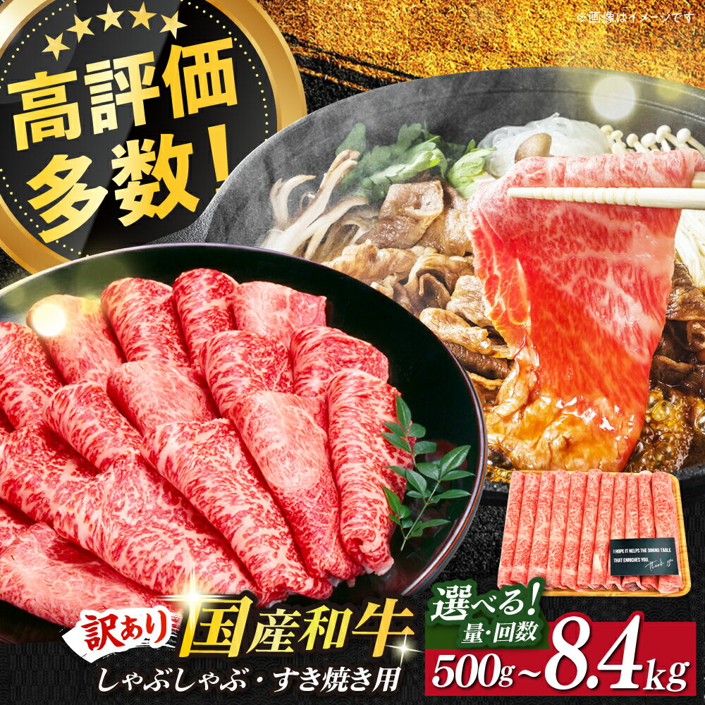 【ふるさと納税】【訳あり】博多和牛 牛肉 しゃぶしゃぶ すき焼き用 500g / 700g (選べる容量/回数)《築上町》【株式会社MEAT PLUS】 定期便 [ABBP062]