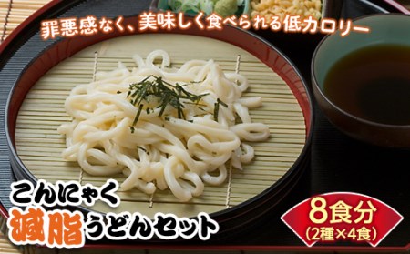 こんにゃく配合で食物繊維たっぷり＆低カロリー！ストレスなく食事制限！ こんにゃく減脂(ヘルシー)うどんセット 8食分 ダイエット こんにゃく 蒟蒻 美肌 糖質制限 ローカロリー F21K-163