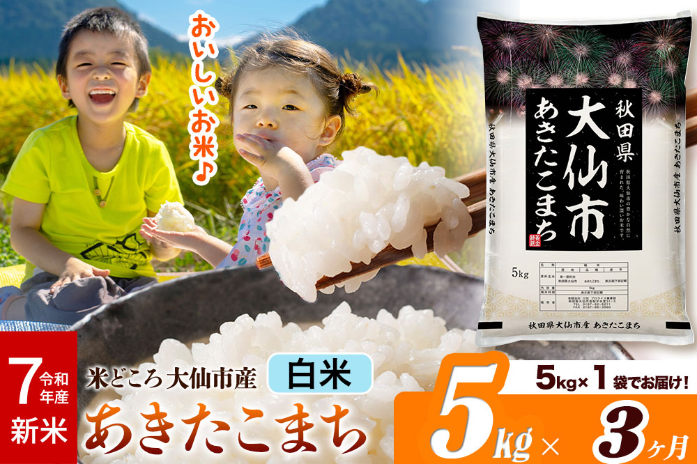 新米 令和7年産《定期便3ヶ月》米【白米】米どころ秋田県大仙市産 あきたこまち 精米5kg（5kg×1袋）