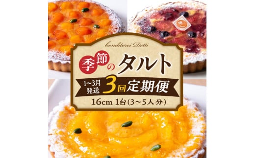 【1～3月発送】季節のタルト定期便　3回お届け　焼き菓子 ドイツ菓子 誕生日 奈良県 生駒市 お取り寄せ タルト ケーキ スイーツ デザート おやつ 洋菓子 熨斗対応 冷凍 送料無料