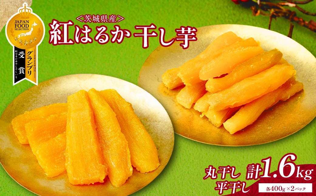 
                  丸干しと平干しギフト 紅はるか400g各2袋 | 干し芋 紅はるか 干しいも ほしいも べにはるか 丸干し 平干し 茨城県 ひたちなか市 ニチノウ飛田
                