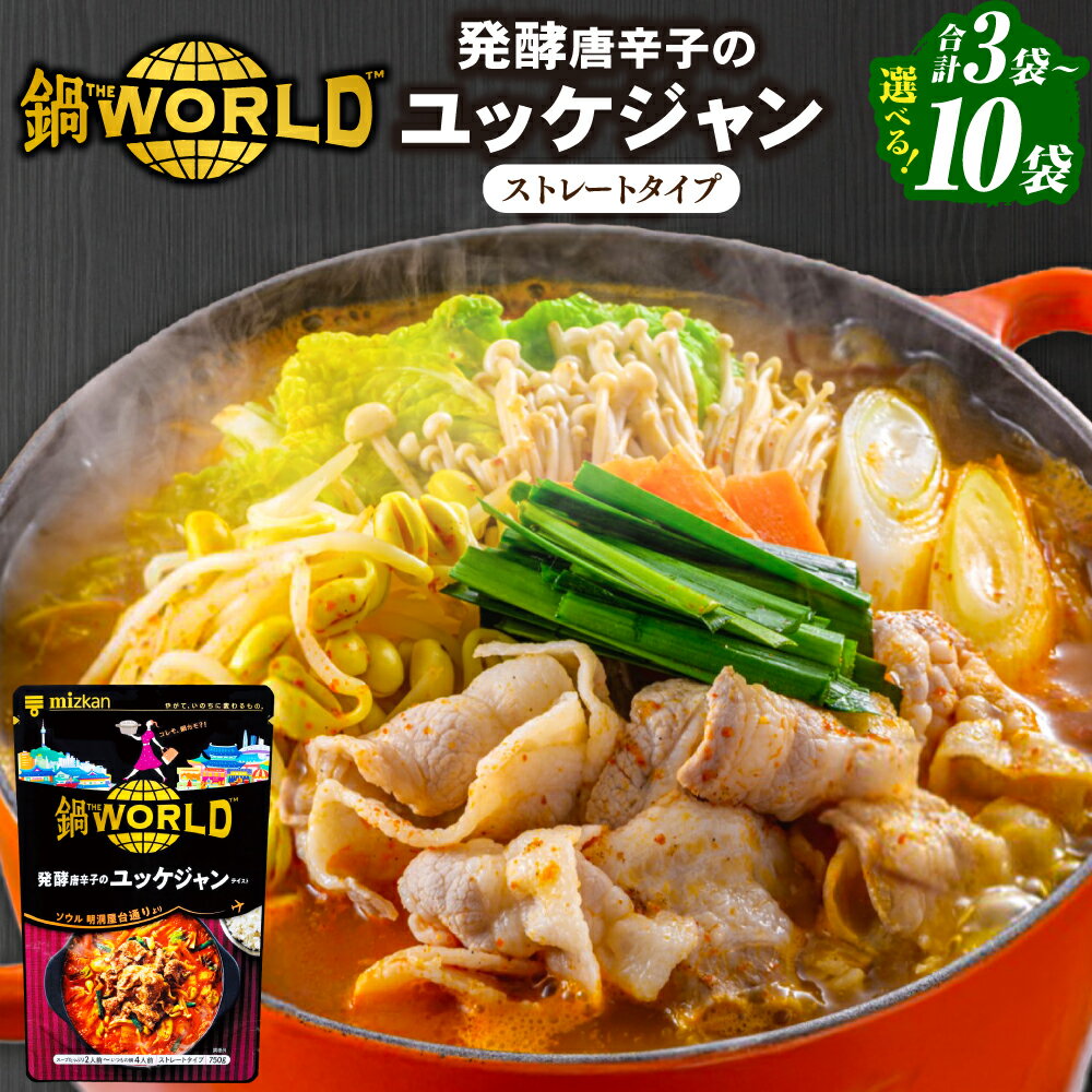 【ふるさと納税】【選べる容量】 鍋THE WORLD 発酵唐辛子のユッケジャンテイスト 750g (3袋 / 6袋 / 10袋) / 鍋 ユッケジャン ピリ辛 スープ 唐辛子 辛うま 韓国料理 韓国グルメ 岐阜県 美濃加茂市 送料無料