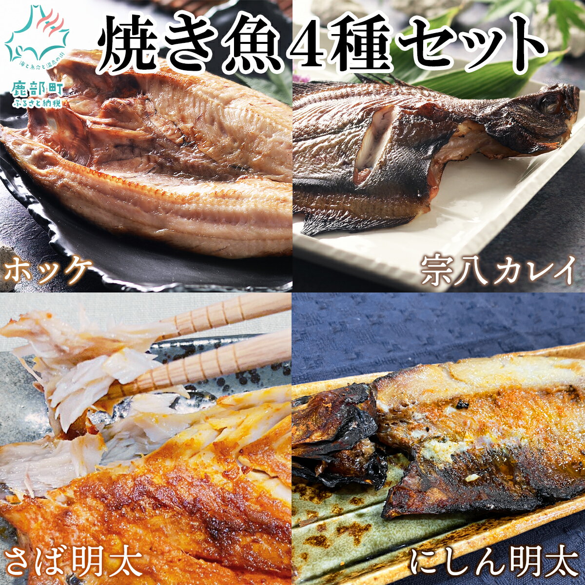 【ふるさと納税】 魚 冷凍 焼き魚4種セット 小分け ホッケ2尾 宗八カレイ2尾 サバ明太2尾 にしん明太2尾 サバ にしん 焼くだけ 簡単 ご飯のお供 魚介 干物 海産物 冷凍 送料無料