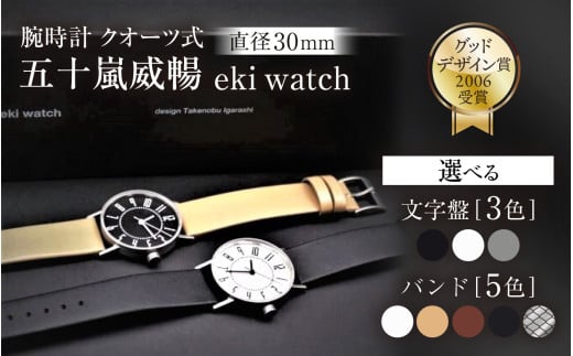 ＜腕時計 ｸｵｰﾂ式＞五十嵐　威暢　eki watch φ30mm ブラック/カーフ ベージュ【腕時計 時計 ブランド SPQR スポール メンズ レディース 男女兼用 ギフト プレゼント 贈り物 ホワイト 白 グレイ ブラック 黒 バンド 3種 薄革 カーフ】