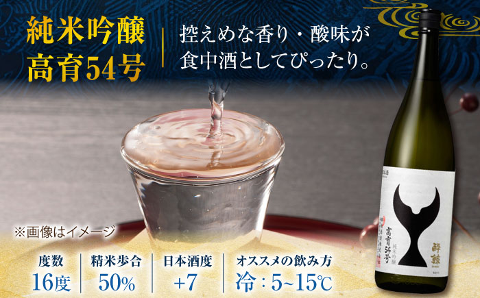 酔鯨 純米吟醸 高育54号 720ml 2本 / 日本酒 地酒【近藤酒店】[ATAB034]
