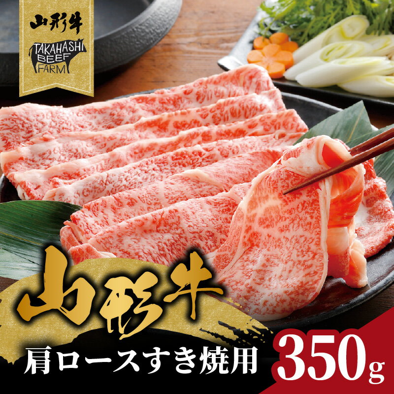 【ふるさと納税】山形牛肩ロースすき焼用 350g 【高橋畜産食肉株式会社】