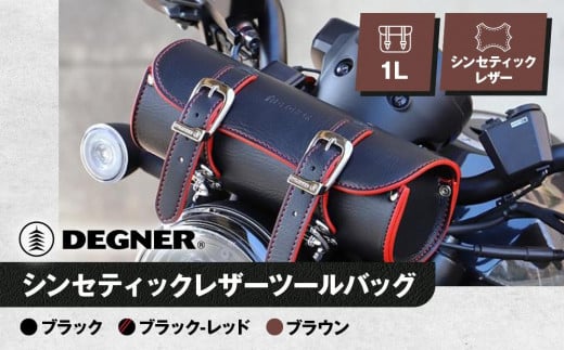 
            【デグナー】シンセティックレザーツールバッグ[DTB-1] （カラー選択可能）［ 京都 バイクギア バッグ 鞄 かばん 人気 おすすめ 革 レザー ツーリング ライダー バイカー バイク ブランド メーカー ギア パーツ ］
          