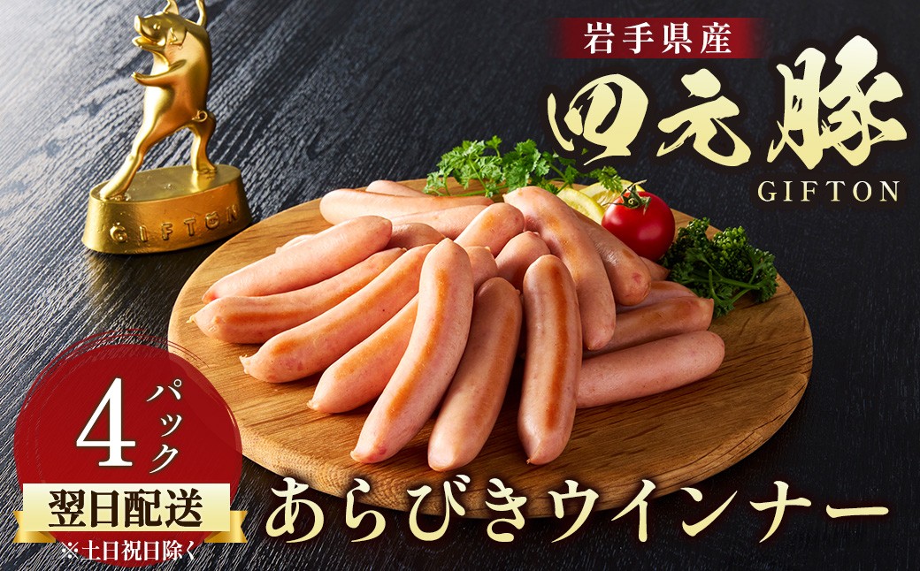 
            ＼＼すぐお届け／／ 四元豚 あらびきウインナー 4パック GIFTON  【アスチャク 対象品】 豚肉 ソーセージ BBQ 焼き肉 ギフト お歳暮 お中元 おせち 贈答 おつまみ 晩酌 お弁当 冷凍 オリジナルボックス 小分け パック 北上市 ごえん株式会社 C0492-AC
          