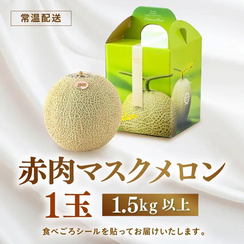 【先行予約】赤肉パリスメロン 秀品 1玉（1.5kg以上）【アールス系赤肉メロン】《糖度16度程度！1株1果採りで育てる高級メロン！》／ 果物 フルーツ 農家直送 赤肉 マスクメロン アールスメロン 