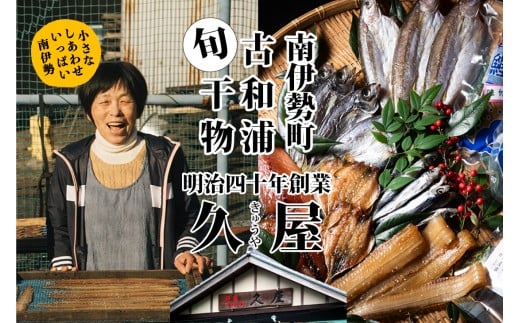 
            干物 8種類 ひもの 詰め合わせ 干物 おつまみ おまかせ 詰め合わせ セット みりん 干し 特産 海の幸 旬 海鮮 旨味 焼魚 焼き魚 定食 魚 まんぷく 三重県 伊勢 志摩 南伊勢町 久屋商店 冷蔵
          