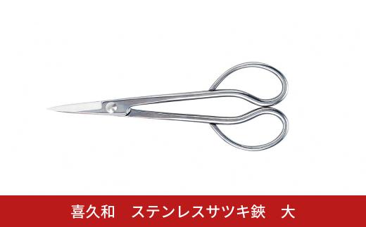 ステンレスサツキ鋏 大 盆栽 盆栽道具 はさみ ハサミ 鋏 [喜久和] 【019S115】