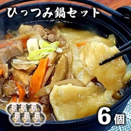 【レストラン銀河亭】郷土愛感じる「手作り一人 ひっつみ 鍋 」6個セット / 電子レンジ 温めるだけ【配送不可地域：離島】【1523488】