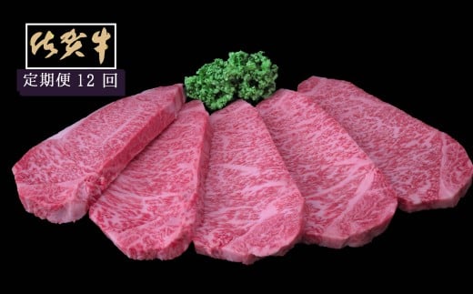 佐賀牛サーロインステーキ200ｇ×5枚　12ヵ月連続定期便 999-J1537