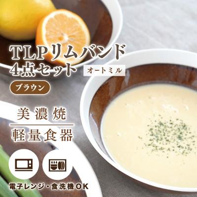 ふるさと納税 多治見市 【美濃焼】TLPリムバンド オートミル(ブラウン)4枚セット【軽量食器】