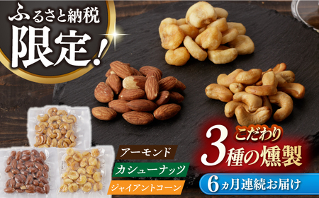 【6回定期便】【ふるさと納税限定セット】 3種の燻製 詰合せ 燻製工房熏助[EAQ025]  薫製 燻製 くんせい おつまみ 珍味 詰合せ 詰め合わせ セット スモーク 長崎県 特産品 ナッツ なっつ 定期便 定期