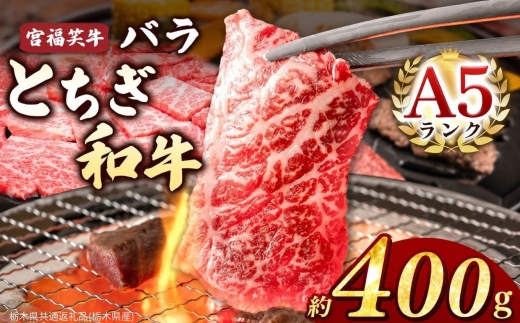 宮福笑牛(とちぎ和牛) A5 バラ焼き肉 約400g  |牛肉 和牛 焼き肉 やきにく 焼肉 焼肉用 バラ肉 ばら肉 バラ ばら 旨味 美味しい 肉 お肉 栃木県共通返礼品（栃木県産） 栃木県 真岡市