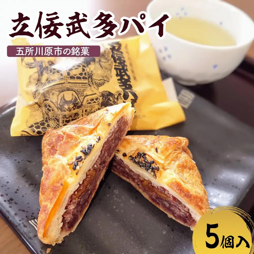あんこパイ くるみ入り粒餡【5個】 不二屋製菓 立佞武多