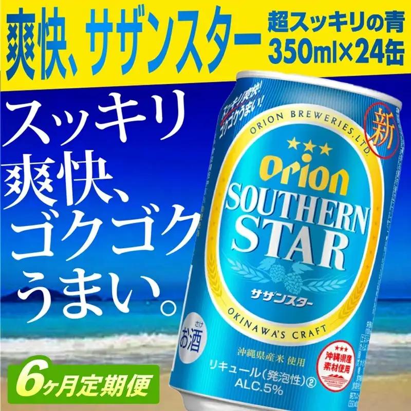 【定期便6回】 オリオンビール オリオンサザンスター 350ml×24缶 【価格改定YA】