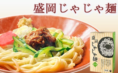 【北舘製麺】盛岡じゃじゃ麺 4人前（CJA） ／ うどん 肉みそ付き 麺 じゃじゃめん ご当地グルメ