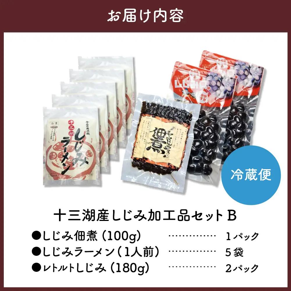 しじみ 十三湖産しじみセットＢ（道の駅十三湖高原からお届け！）