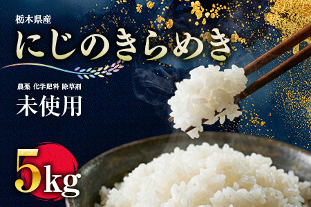 【数量限定！お試し寄附額】栽培期間中農薬不使用 精米5kg にじのきらめき 