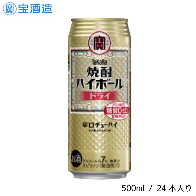【ふるさと納税】酒 宝酒造 タカラ 焼酎ハイボール ドライ 500ml 24本 焼酎 ハイボール ギフト 父の日 母の日 お酒 おすすめ おいしい 酎ハイ takara 7％ 辛口 甘味料ゼロ 糖質ゼロ プリン体ゼロ 1ケース 缶 栗原酒販