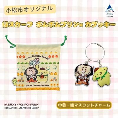 ふるさと納税 小松市 【小松市限定デザイン】 ポムポムプリン × カブッキー 小松市オリジナル巾着・織マスコットチャーム