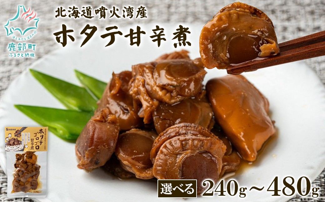 
                  【選べる内容量】北海道産 ホタテゴロゴロ 甘辛煮 240g～480g
                