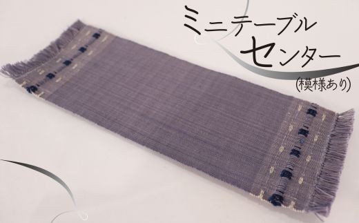
                  ミニテーブルセンター（模様あり・無地）
                