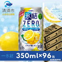 【ふるさと納税】キリン　氷結　ZERO　シチリア産レモン　350ml×24本×4ケース【複数個口で配送】【4004296】