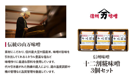 糀の甘みの十二割糀味噌 味噌 お試し みそ ミソ 国産 長野県産 信州産 コク 十二割糀 大人気 おすすめ 贈答品