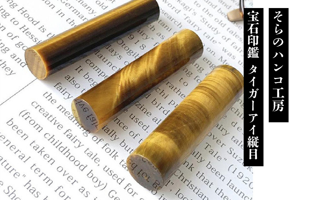 
12-9-6 そらのハンコ工房 宝石印鑑 タイガーアイ縦目 13.5×60mm
