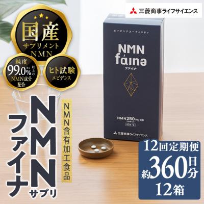 ふるさと納税 佐伯市 <定期便・全12回(毎月)>完全国内生産のNMNサプリメント「NMNファイナ」