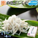 【ふるさと納税】定期便 釜揚げしらす (1kg×4か月) 天然 釜揚げ ふっくら しらす シラス 魚 さかな 魚介 離乳食