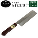 【ふるさと納税】岡秀謹製 お料理包丁 菜切型 刃長17cm 菜切型包丁 安来鋼 日本製 ナイフ キッチン 母の日 父の日 プレゼント 手打ち包丁 鍛造刃物 伝統工芸品 送料無料