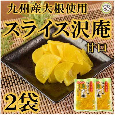 ふるさと納税 三股町 甘口スライス沢庵2袋合計500g【MI726】