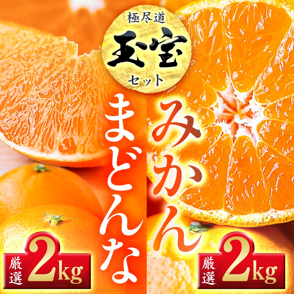 
                  「玉宝ブランド」＜まどんな＞ 2kg + ＜玉宝みかん＞ 2kgセット＜E64-33＞【1511367】 YWTY022
                