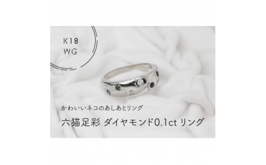 
K18WG　六猫足彩(無病息災)ダイヤモンド0.1ct　10号　リング(1点)【1330977】
