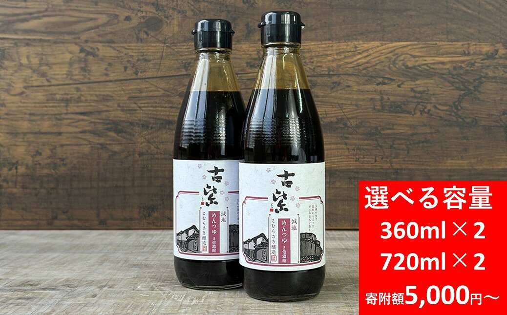 【ふるさと納税】《大正14年創業の100年蔵！》減塩 めんつゆ 3倍濃縮 選べる容量（360ml×2本 / 720ml×2本）醤油 しょうゆ 調味料 つゆ かけ つゆ だし 天つゆ 本醸造 天然醸造 発酵 国産 セット 詰め合わせ ギフト プレゼント こむらさき醸造 こむらさき醤油 兵庫県 朝来市