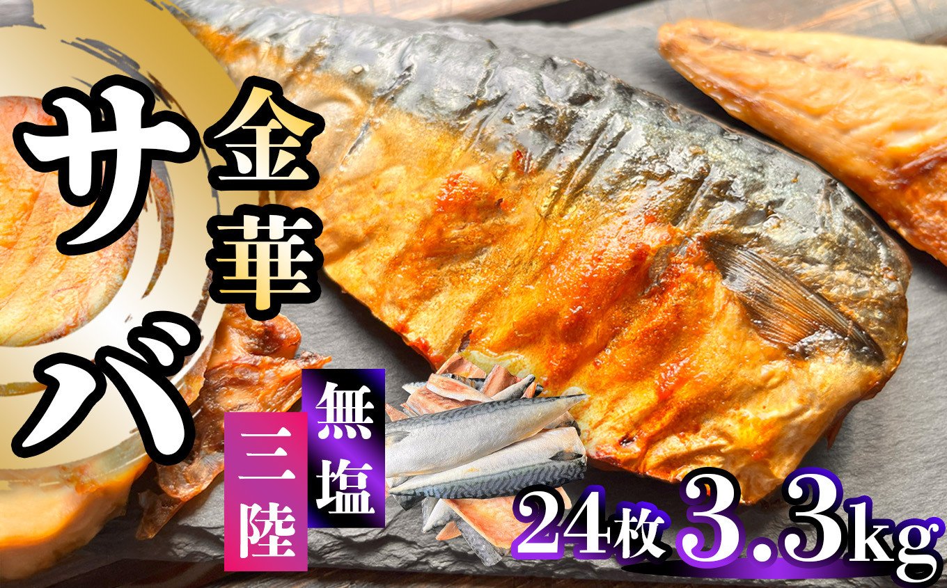 
            金華さば 半身フィレ 3.3kg(24枚) 無塩 三陸 冷凍 バラ凍結 ブランド 国産 宮城県産 金華山沖 三陸沖 金華さば さば 鯖 サバ 魚介 大容量 焼き魚 煮魚 味噌煮 お弁当 おかず おつまみ 宮城県 塩竈市 三波食品
          
