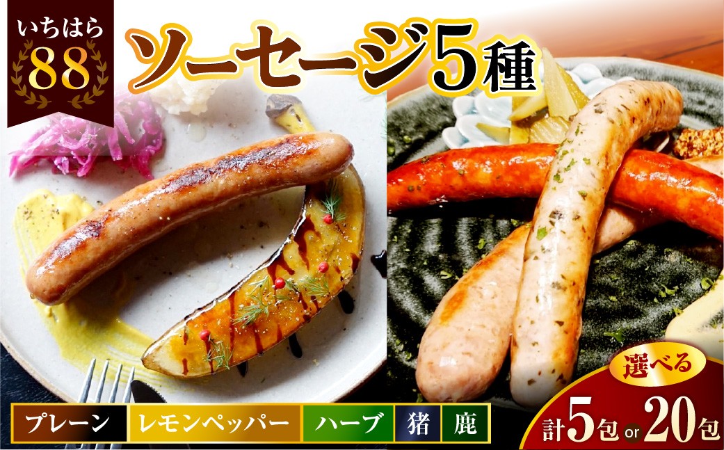 
                  【選べる返礼品】時代家ソーセージ5種詰め合わせ【プレーン・レモンペッパー・ハーブ・猪・鹿】【各1パック/各4パック】																				
                